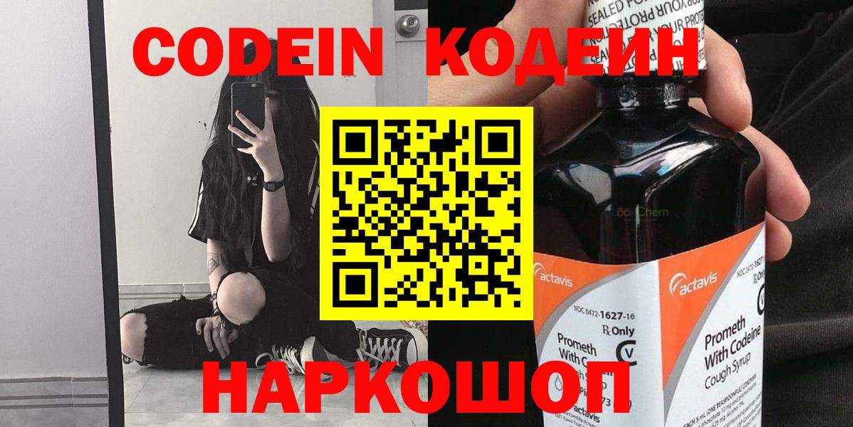 Codein напиток Lean (лин)  Вход с VPN  Волхов  Codein Purple Drank 